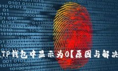 为什么在TP钱包中显示为