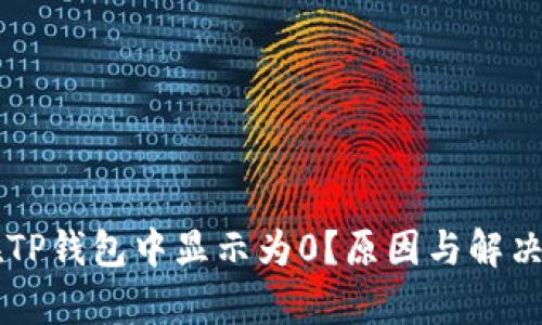 为什么在TP钱包中显示为0？原因与解决方案解析