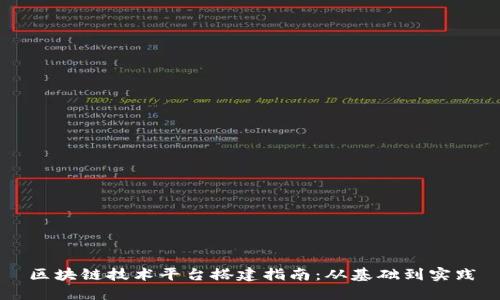 区块链技术平台搭建指南:从基础到实践