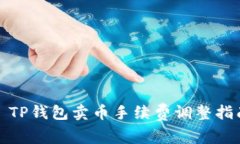 : TP钱包卖币手续费调整指