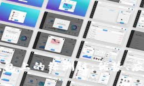 深入了解TP钱包上的绿洲链：优势、应用与未来发展