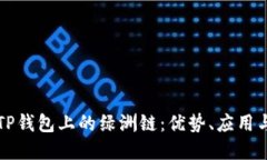 深入了解TP钱包上的绿洲链