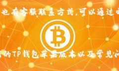   如何下载最新的TP钱包苹