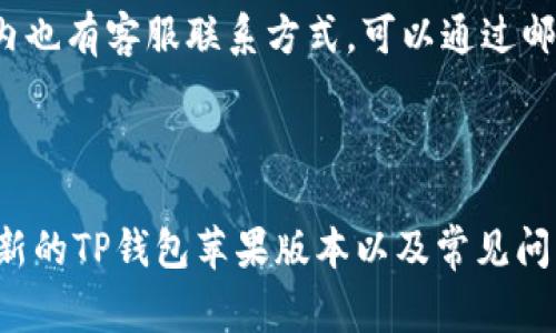   如何下载最新的TP钱包苹果版本：详细指南与常见问题解答 / 
 guanjianci TP钱包, 苹果, 下载, 最新版 /guanjianci 

## 内容主体大纲

1. **引言**
   - TP钱包的背景介绍
   - 为什么选择TP钱包？

2. **PT钱包的主要功能**
   - 支持的 cryptocurrencies
   - 安全性和隐私保护
   - 用户界面的友好性

3. **如何下载TP钱包的苹果最新版**
   - App Store搜索方法
   - 从官方网站下载的步骤
   - 更新现有版本的步骤

4. **TP钱包的使用教程**
   - 创建钱包
   - 导入已有钱包
   - 如何进行交易

5. **常见问题**
   - TP钱包安全吗？
   - 如何恢复丢失或忘记的密码？
   - 交易延迟的原因及解决方案？
   - 如何解决无法登录的问题？
   - TP钱包支持哪些资产？
   - 如何联系客服获得支持？

6. **总结**
   - 选择TP钱包的理由
   - 鼓励用户下载使用

---

## 引言

TP钱包是一款备受欢迎的数字货币钱包，凭借其良好的用户体验和强大的安全性能，赢得了广大用户的青睐。随着加密货币市场的不断发展，越来越多的投资者开始使用TP钱包来存储和管理他们的数字资产。在本篇文章中，我们将指导您如何下载最新的TP钱包苹果版本，同时解答一些常见的问题，以帮助您更好地使用这款应用。

## PT钱包的主要功能

### 支持的 cryptocurrencies

TP钱包支持多种数字货币，包括比特币、以太坊、瑞波币等主流加密货币，以及许多ERC-20协议的代币。用户可以方便地在一个钱包内管理这些资产，从而简化他们的投资体验。

### 安全性和隐私保护

TP钱包非常注重用户的安全性，采用了多层次的加密方法确保用户的资产安全。此外，用户的私钥和助记词保存在本地，不会上传到任何服务器，这有效地保护了用户的隐私。

### 用户界面的友好性

TP钱包的界面设计直观易用，即使是初学者也能轻松上手。所有的功能选项和信息都一目了然，使用户能够快速找到所需的功能。这一设计理念使TP钱包成为一个理想的选择，尤其对于第一次接触加密货币的用户。

## 如何下载TP钱包的苹果最新版

### App Store搜索方法

要下载TP钱包的最新版，您可以直接打开您的iPhone或iPad，打开App Store。在搜索框中输入“TP钱包”，您将看到相关的搜索结果。选择官方应用并点击“获取”按钮，系统会自动开始下载并安装。

### 从官方网站下载的步骤

如果您更倾向于从官方网站下载TP钱包，可以访问TP钱包的官方网站。在网站首页，您会找到适用于iOS版本的下载链接。点击后，按照提示进行操作，以完成下载和安装。

### 更新现有版本的步骤

如果您已经安装了TP钱包，但想要更新到最新版本，可以通过App Store进行。进入“更新”标签，查找TP钱包应用，并点击“更新”按钮，系统将自动下载并安装最新版本。同时，确保您的设备系统版本兼容新版本的TP钱包。

## TP钱包的使用教程

### 创建钱包

下载并安装TP钱包后，打开应用并选择“创建钱包”。然后，根据提示设置您的密码，并记录下助记词。这一步非常重要，因为助记词是您恢复钱包的重要依据，务必将其妥善保管。

### 导入已有钱包

如果您已经有TP钱包，您可以选择“导入钱包”功能。输入您的助记词或私钥，系统会帮助您恢复原有的钱包。确保您的助记词输入正确，否则将无法恢复钱包。

### 如何进行交易

在TP钱包中进行交易非常简单。选择您要发送的数字资产，输入接收地址和金额后，确认交易信息，点击“发送”即可。如果您想要接收资产，可以分享您的钱包地址给对方，或者在应用内生成二维码供其扫描。

## 常见问题

### TP钱包安全吗？

TP钱包的安全特性解析
TP钱包非常注重用户的安全，其采用了先进的加密技术来保护用户的资产。此外，用户的私钥和助记词仅保存在本地，这确保了即使黑客入侵了应用服务器，用户的资产仍然是安全的。同时，TP钱包也与一些知名的安全公司合作，不断审查和更新安全措施，以保证用户资产安全。

### 如何恢复丢失或忘记的密码？

密码恢复方法详解
如果您不小心忘记了TP钱包的密码，您可以通过助记词进行恢复。打开TP钱包应用，选择“导入钱包”选项，并输入助记词，系统会自动帮助您恢复钱包。若您没有记录助记词，则无法恢复账户，因此在创建钱包时，务必妥善保存助记词，以避免资产损失。

### 交易延迟的原因及解决方案？

理解交易延迟的常见原因
在使用TP钱包进行交易时，有时可能会遇到交易延迟。这种情况通常与区块链网络的拥堵有关。当网络中有大量交易时，矿工会优先处理手续费更高的交易，导致其他交易需要等待。为了减少交易延迟，您可以在交易时选择适当的手续费，亦可选择高峰期以外的时间进行交易，从而提高交易的优先级。

### 如何解决无法登录的问题？

登录问题的解决步骤
如果您无法登录TP钱包，首先要确保您输入的助记词或密码正确。如果确认无误但仍无法登录，可能是由于应用版本过旧或存在其他问题。这时，您可以尝试更新应用到最新版本，或卸载后再重新安装。假如问题依旧，请联系TP钱包的客服团队，寻求进一步的支持。

### TP钱包支持哪些资产？

TP钱包支持的资产范围详解
TP钱包支持多种数字货币，包括但不限于比特币、以太坊、瑞波币和各类ERC-20代币，让用户可以方便地管理丰富的投资组合。TP钱包不断更新，扩展其所支持的资产范围，以满足用户多样化的需求。在使用之前，建议查看官方网站或应用内的相关信息，了解最新支持的数字资产。

### 如何联系客服获得支持？

联系客服的渠道与技巧
如果您在使用TP钱包时遇到任何问题，可以通过几种方式联系TP钱包的客服。首先，您可以访问官方的支持页面，了解常见问题的解答。其次，在应用内也有客服联系方式，可以通过邮件、社交媒体或在线聊天方式寻求帮助。确保提供详细信息，以便客服能够精准地帮助您解决问题。

## 总结

TP钱包凭借其便捷的操作、强大的安全性和支持多种数字资产的特点，成为了众多用户的首选数字货币钱包。通过本文的介绍，相信您对如何下载最新的TP钱包苹果版本以及常见问题有了全面的了解。鼓励大家下载并使用TP钱包，以便更好地管理您的数字资产，享受加密货币带来的便利。