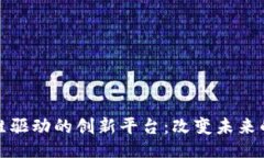 ### 区块链思维驱动的创新