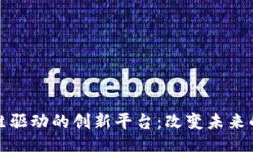 ### 
区块链思维驱动的创新平台：改变未来的数字经济