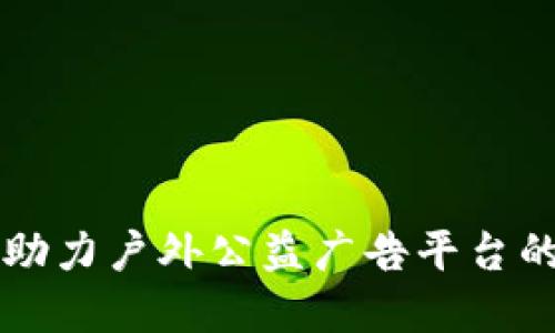 区块链技术助力户外公益广告平台的变革与创新