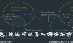 除了TP钱包，您还可以导入