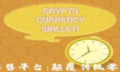 区块链分布式新零售平台