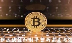 揭秘区块链红利平台的未