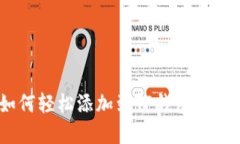 XRP如何轻松添加到TP钱包：