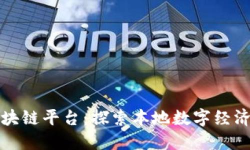 淄博区块链平台：探索本地数字经济新机遇