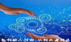 揭秘TP钱包创始人付盼：从