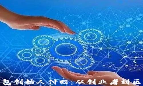 
揭秘TP钱包创始人付盼：从创业者到区块链先锋