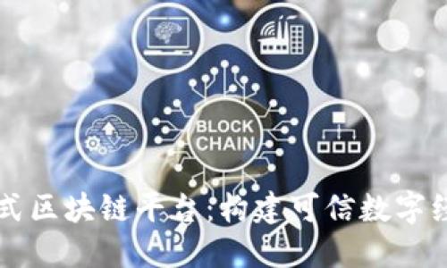 中国联盟式区块链平台：构建可信数字经济新生态