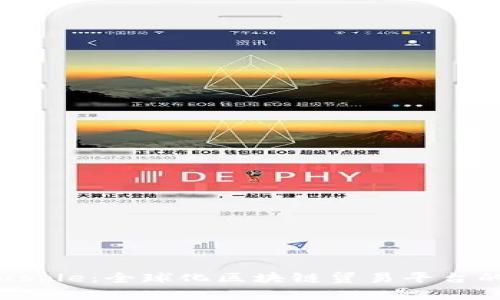 全面解析Trusple：全球化区块链贸易平台的创新与机遇