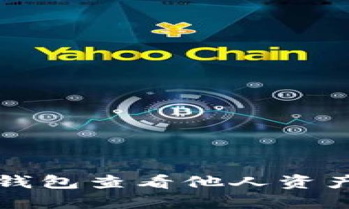  如何使用TP钱包查看他人资产及交易记录？