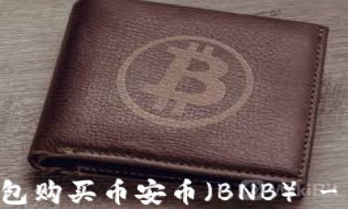 
如何通过TP钱包购买币安币（BNB） - 完美操作指南