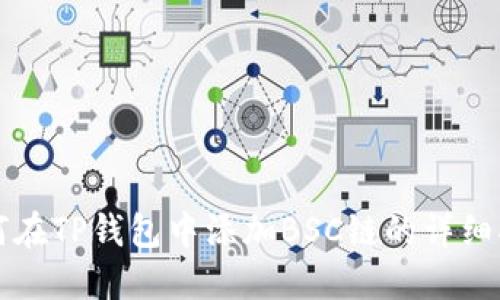 如何在TP钱包中添加BSC链的详细指南