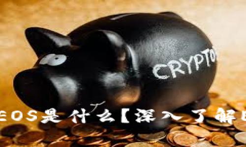 TP钱包里的EOS是什么？深入了解EOS及其应用