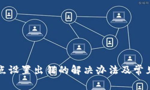 TP钱包节点设置出错的解决办法及常见问题解析