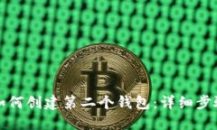 TP钱包如何创建第二个钱包