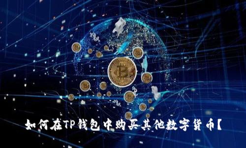 如何在TP钱包中购买其他数字货币？