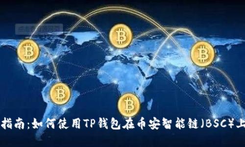 你的完整指南：如何使用TP钱包在币安智能链（BSC）上进行交易