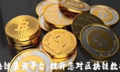 专业区块链查询平台：提