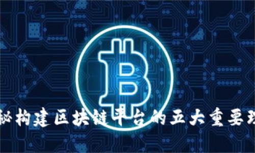 揭秘构建区块链平台的五大重要理由