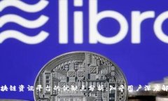 区块链资讯平台的优缺点