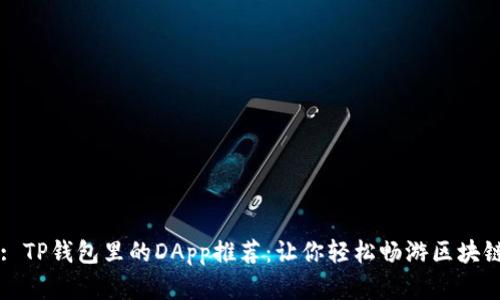 Title: TP钱包里的DApp推荐：让你轻松畅游区块链世界