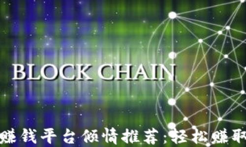 
最新区块链赚钱平台倾情推荐：轻松赚取收益的方法