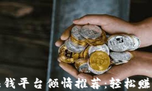 
最新区块链赚钱平台倾情推荐：轻松赚取收益的方法