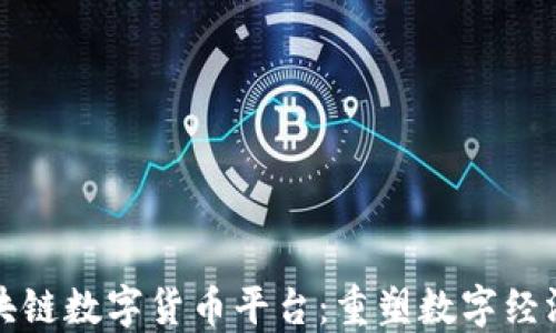 
迅雷区块链数字货币平台：重塑数字经济的未来