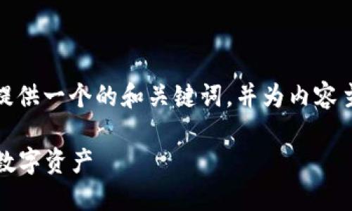 在这里，我将为“抹茶怎么关联TP钱包”提供一个的和关键词，并为内容主体大纲以及相关问题提供详细的介绍。

抹茶与TP钱包关联指南：如何轻松链接数字资产