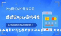 全面解析TP钱包挖矿激活码的获取与使用方法