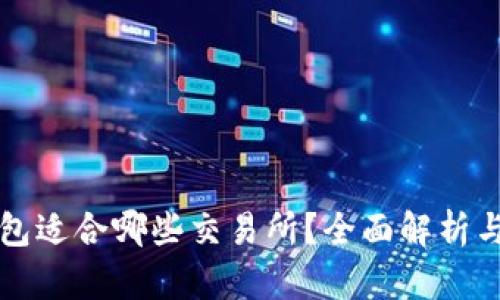 TP钱包适合哪些交易所？全面解析与推荐