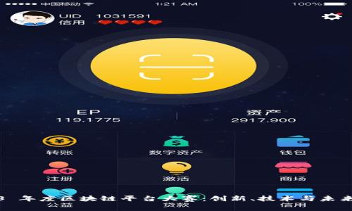 2023 年度区块链平台大赛：创新、技术与未来发展