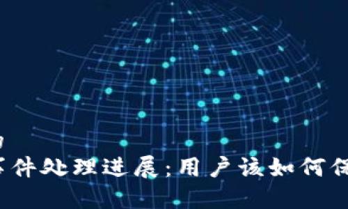 思考一个且的  
TP钱包被盗事件处理进展：用户该如何保护数字资产？