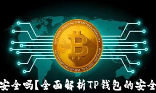 
TP钱包挖矿安全吗？全面解析TP钱包的安全性和可靠性