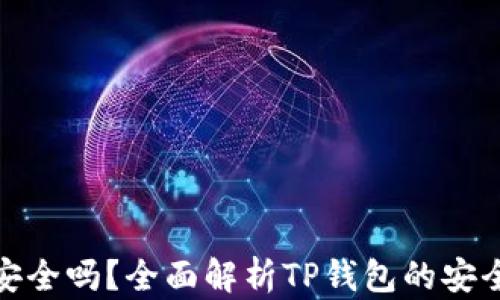 
TP钱包挖矿安全吗？全面解析TP钱包的安全性和可靠性