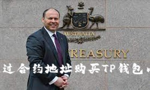  如何通过合约地址购买TP钱包内的代币