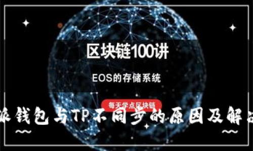 比特派钱包与TP不同步的原因及解决方法