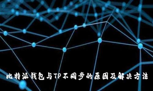 比特派钱包与TP不同步的原因及解决方法