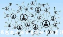   TP钱包提币到交易所的手续费详解