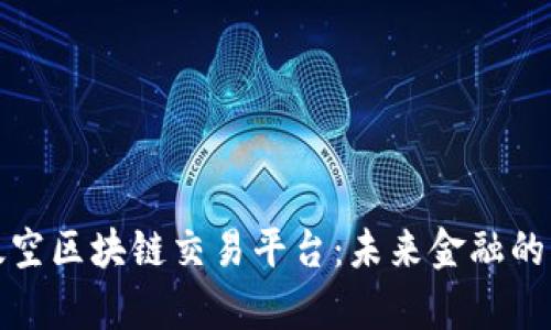 探索太空区块链交易平台：未来金融的新前沿