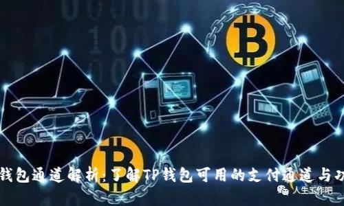 TP钱包通道解析：了解TP钱包可用的支付通道与功能