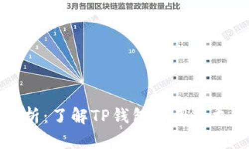 TP钱包通道解析：了解TP钱包可用的支付通道与功能