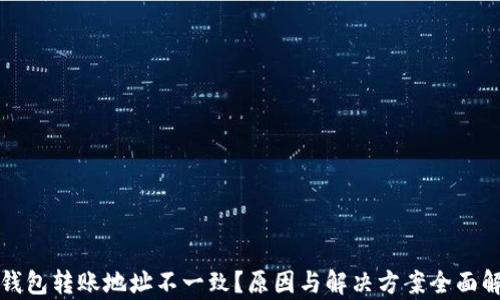 
TP钱包转账地址不一致？原因与解决方案全面解析